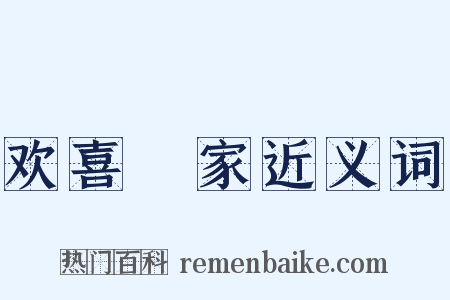 欢喜寃家近义词是什么意思的图片
